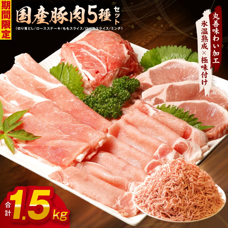 【ふるさと納税】【期間限定】国産 豚肉 5種 食べ比べ 合計