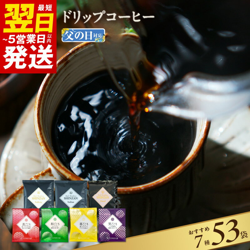 13位! 口コミ数「767件」評価「4.66」【高評価★4.6以上】 ＼最短翌日～5営業日以内発送／ 【父の日】 ＼発送時期が選べる／ 【期間限定】 コーヒー ドリップ パック 飲み比べ･･･ 