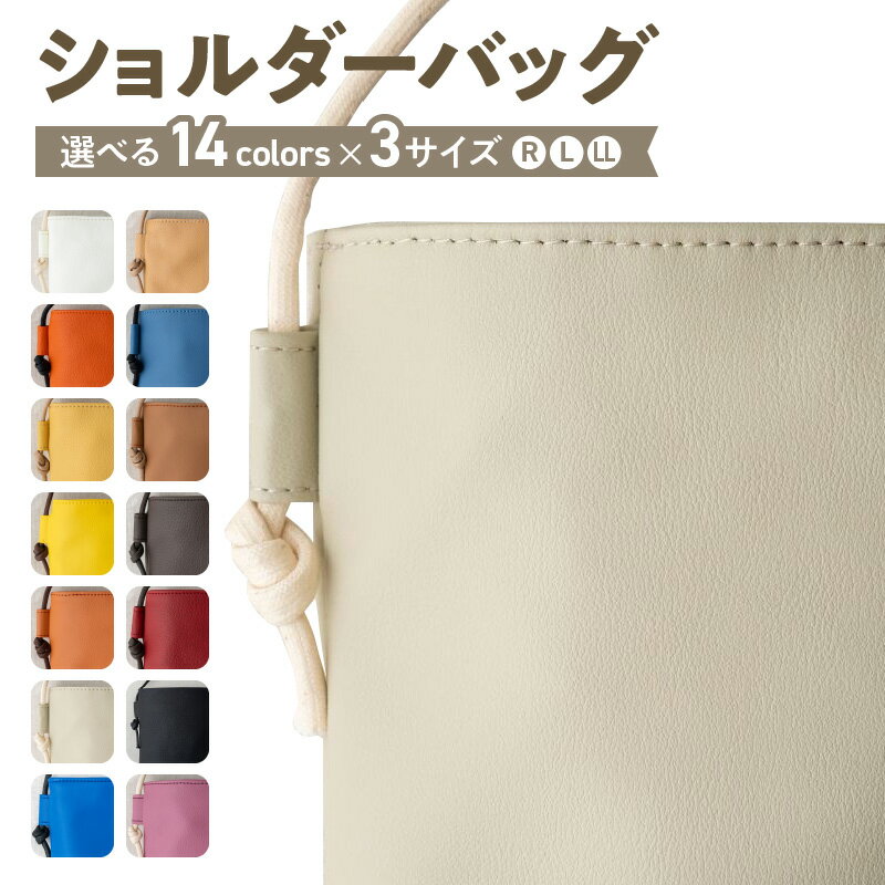 ＼選べるカラー×サイズ/ tontoオリジナル ショルダーバッグ カラー 14色 R / L / LL サイズ 斜めがけ やわらかい手触り 耐久性 合成皮革 サスティナブル 高品質 バッグ バック カバン ファッション お取り寄せ 大阪府 泉佐野市 送料無料