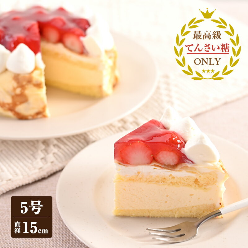 【ふるさと納税】クレープフレーズ 冷凍ケーキ 15cm 1台 5号 てんさい糖 イチゴジャム ミルクババロア イチゴケーキ ケーキ スポンジ クリーム スイーツ お菓子 洋菓子 ご褒美 お取り寄せ お取り寄せスイーツ 冷凍 泉佐野市 送料無料