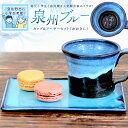 【ふるさと納税】泉佐野市の小学生考案 地元小学生と泉州焼き 人気陶芸家のコラボ! 泉州ブルー カップ ソーサーセット お皿 おおきに ほっこり 陶芸家 番匠谷浩...
