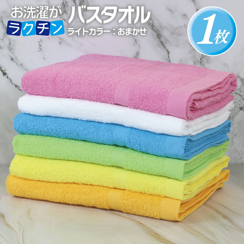 お洗濯がラクチン バスタオル ライトカラー カラー おまかせ 1枚 泉州タオル 速乾 コンパクト 約 114×60cm パイル 綿100% 無地 単色 肌触り 柔らかい マルチカラー 吸水性 定番 安心 安全 新生活 タオル 日用品 大阪府 泉佐野市 送料無料 新生活応援