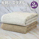 【ふるさと納税】大判 バスタオル 2枚 90×180cm ブラウン ベージュ 泉州タオル 天然素材 ロングパイル 肌触り ふんわり 優しい 柔らかい 綿100%...