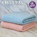 【ふるさと納税】大判 バスタオル 2枚 90×180cm ピンク ブルー 泉州タオル 天然素材 ロングパイル 肌触り ふんわり 優しい 柔らかい 綿100% タ...