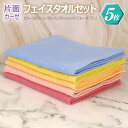 【ふるさと納税】片面ガーゼ フェイスタオル 5枚 セット カラー ポピー コーラル パンプキン セレストブルー サフラン パイル生地 優しい 肌触り 吸水性 蛍...