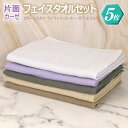 【ふるさと納税】片面ガーゼ フェイスタオル 5枚セット スカイ ライラック コーヒー ダブ エクル 約 34×84cm サイズ パイル生地 優しい 肌触り 吸水...