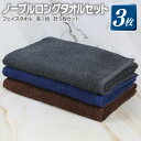 【ふるさと納税】ノーブル ロングタオル 3枚 セット グレー ブラウン ネイビー 約100 × 34cm フェイスタオル 泉州タオル 綿100% 日本製 無地 ...