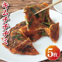 【ふるさと納税】簡単調理 本格 キムチチヂミ 約200g × 5枚 手作り 本場 韓国風 キムチ 白菜 ニラ 玉葱 モチモチ 具だくさん おいしい 個包装 おつ...