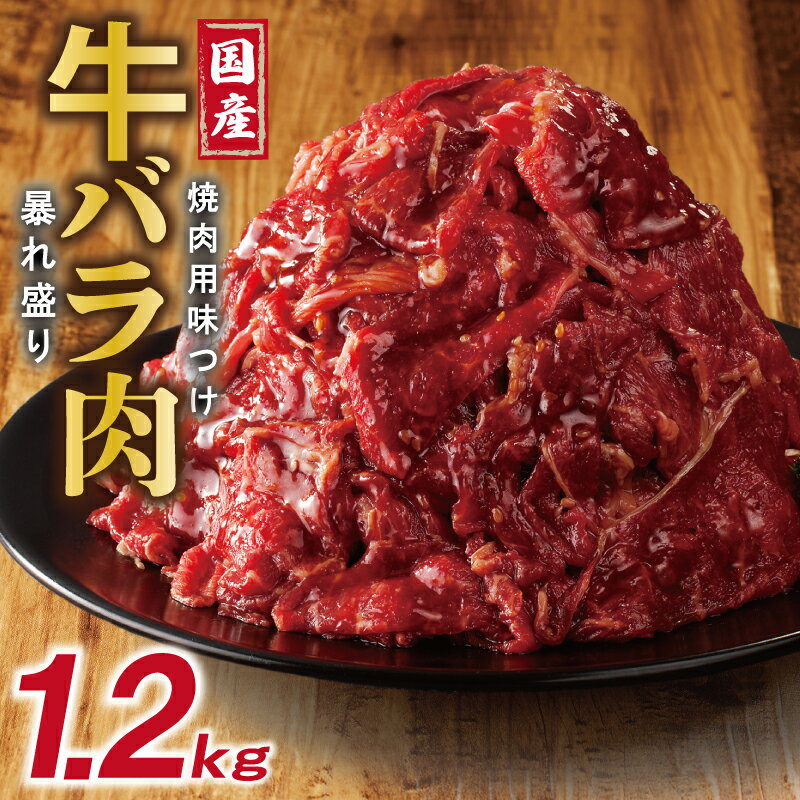 国産 牛バラ肉 暴れ盛り 1.2kg 小分け 400g × 3P 焼肉用 味付け 焼くだけ 簡単 牛肉 バラ タレ漬け やわらか ジューシー 味付き肉 肉 牛 バーベキュー 冷凍 お取り寄せ 大阪府 泉佐野市 送料無料 肉の泉佐野