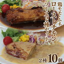 【ふるさと納税】鶏 モモ ムネ ローストチキン こがし玉ねぎソース 2種 セット 各 5個 合計 10個 鶏肉 チキン お肉 デミソース マヨネーズソース 小分...