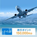 【ふるさと納税】さの旅 旅行ポイント 150,000円分 ホテル 旅館 宿泊予約 国内旅行 旅行 予約 宿泊 連泊 観光 観光地 国内 1泊以上する旅行 ポイン...