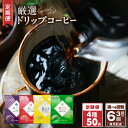 厳選 ドリップコーヒー 4種 50袋 定期便 全3回 / 全6回 毎月配送 コーヒー ドリップバッグ セット ブレンド オフィス キャンプ アウトドア 飲料 ドリンク 吉田珈琲本舗 お取り寄せ 大阪府 泉佐野市 送料無料