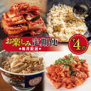 【ふるさと納税】定期便 全4回 栄物産 店主厳選 人気惣菜 食べ比べ 毎月配送 白菜キムチ キムチ チャーハン チャンジャ 牛丼の具 牛丼 泉州たまねぎ 使用 ...
