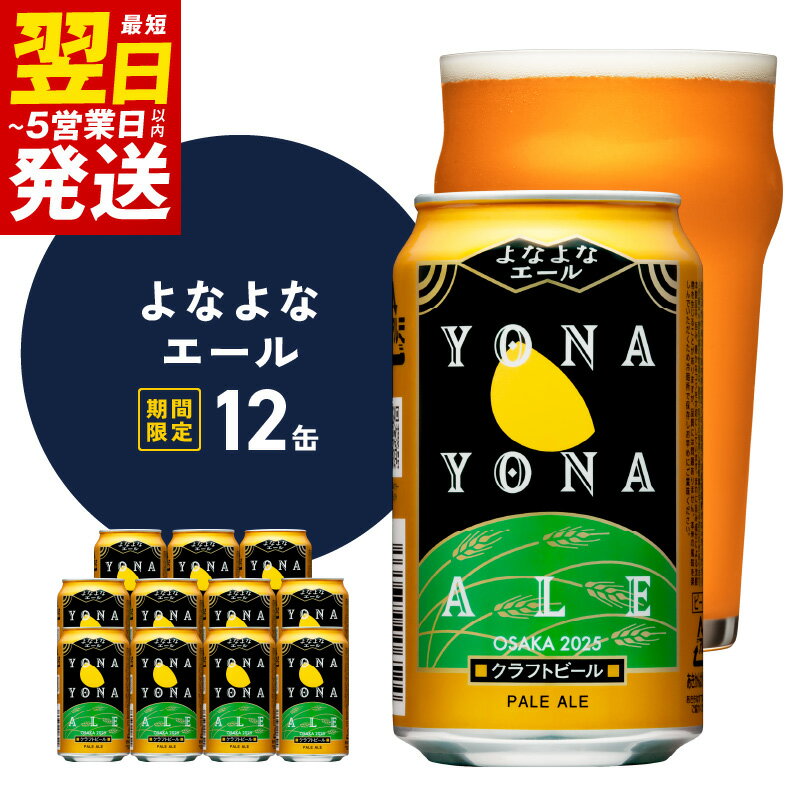 12位! 口コミ数「8件」評価「4.75」＼最短翌日～5営業日以内発送／ ビール ギフト よなよなエール 12本 缶 ヤッホーブルーイング クラフトビール ペールエール 地ビール お･･･ 