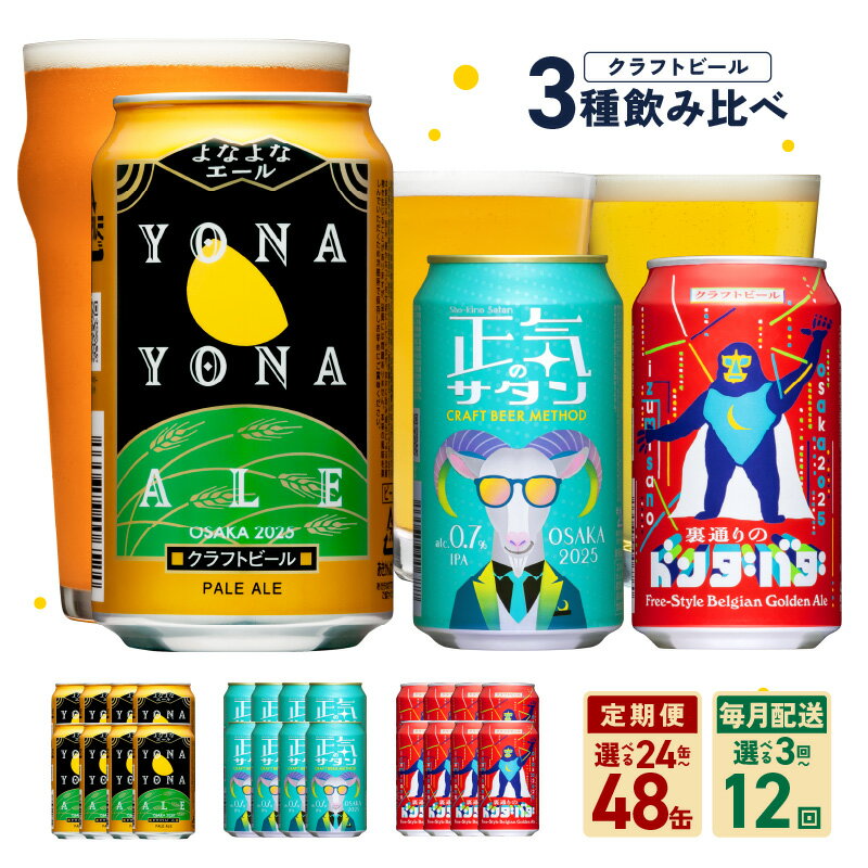 【ふるさと納税】ビール 飲み比べ 3種 セット よなよなエールとクラフトビール 350ml 缶 組み合わせ 微アルのサムネイル