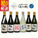 【ふるさと納税】\最短翌日〜5営業日以内発送/ 泉佐野の地酒「荘の郷」スタンダード詰め合わせセット 720ml こだわり オリジナル 酒蔵 蔵MotoCafe ...