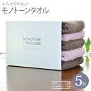 【ふるさと納税】ふんわりやさしいモノトーンタオル 5枚 セット ココア 3枚 ピンクグレー 2枚 約 35 × 80cm 泉州タオル 綿100% 日本製 やさし...