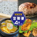 【ふるさと納税】店主セレクト 食べ比べ 定期便 全4回 ハンバーグ / しらす / スンドゥブチゲ / サムギョプサル 毎月配送 釜揚げシラス 家庭用 スンドゥ...
