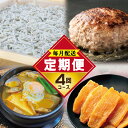 【ふるさと納税】店主セレクト 食べ比べ 定期便 全4回 ハンバーグ / しらす / スンドゥブチゲ / 干し芋 毎月配送 さつまいも 紅はるか 釜揚げシラス 家...