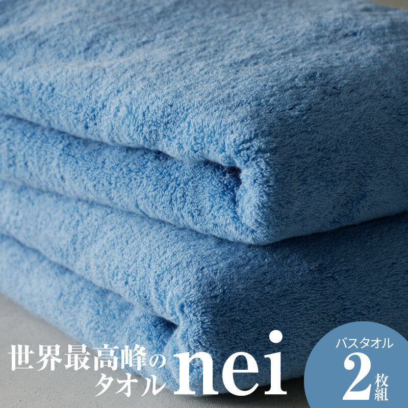 【ふるさと納税】世界最高峰のタオル nei バスタオル 2枚 ブルー タオル 吸水性 柔らかい 高級感 日本製 泉州タオル 綿100% 単色 無地 国産 お取り寄せ 日用品 関西 大阪府 泉佐野市 送料無料 新生活