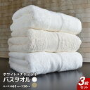 【ふるさと納税】ホワイト&ナチュラル バスタオル 3枚 セット 泉州タオル 国産 白 綿100% ホワイト ナチュラル 洗面所 普段使い 日用品 日常使い 大阪...