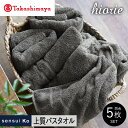 【ふるさと納税】【高島屋選定品】ヒオリエ sensui Ko 上質 バスタオル 5枚(チャコール) 新生活応援