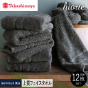 【ふるさと納税】【高島屋選定品】ヒオリエ sensui Ko上質 フェイスタオル 12枚(チャコール) 新生活応援