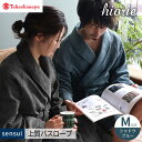 【ふるさと納税】【高島屋選定品】ヒオリエ sensui 上質 バスローブ Mサイズ(シャドウブルー)