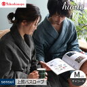 【ふるさと納税】【高島屋選定品】ヒオリエ sensui 上質 バスローブ Mサイズ(チャコール) 新生活応援