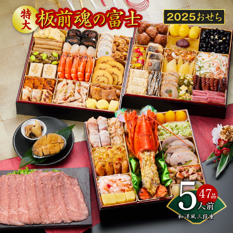 【ふるさと納税】【残り僅か】 12/22迄受付 2025年 おせち 板前魂の富士 板前魂 和洋風 三段重 特大 8.5寸 47品 5人前 ローストビーフ 福良鮑 付き 先行予約 おせち料理 盛り付け済み 新年 迎春 新春 初春 年内 配送 お取り寄せ 食品 冷凍 大阪府 泉佐野市 送料無料