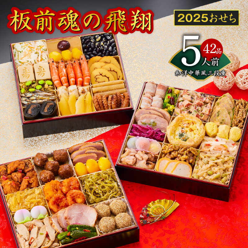 【ふるさと納税】【年内発送】 12/22迄受付延長 2025年 おせち 板前魂の飛翔 和洋中華風 三段重 特大 8.5寸 42品 5人前 先行予約 期間限定 おせち料理 板前魂 三段 和風 洋風 中華風 12月30日配送 予約 盛り付け済み 冷凍 迎春 新春 お取り寄せ 大阪府 泉佐野市 送料無料