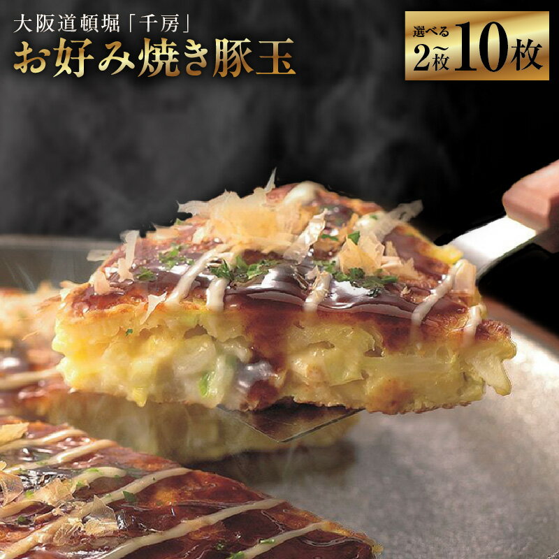 【ふるさと納税】千房お好み焼豚玉 5枚セットのサムネイル