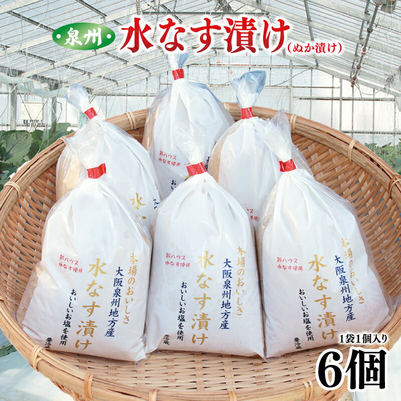 【ふるさと納税】【先行予約】 期間限定 水なす漬け 6個 泉州 水なす ぬか漬け 浅漬け 皮が薄い 水分が多い 柔らかい あくが少ない おいしいお塩を使用 大阪泉州地方産 食品 食べ物 漬物 野菜 お取り寄せ 冷蔵 関西 大阪府 泉佐野市 送料無料のサムネイル