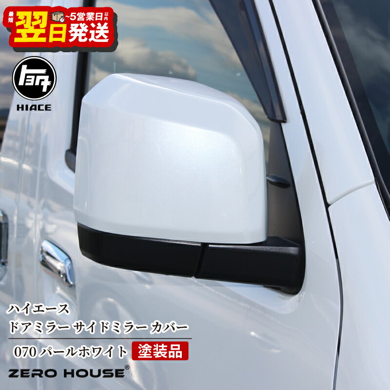 ＼最短翌日〜5営業日以内発送/ ハイエース ドアミラー サイドミラー カバー 塗装品 070 パールホワイト ホワイト 白 車検対応 200系 6型〜現行型まで対応 ミラーカバー 左右セット 両面テープ付き 車 カー用品 ZERO HOUSE 大阪府 泉佐野市 送料無料
