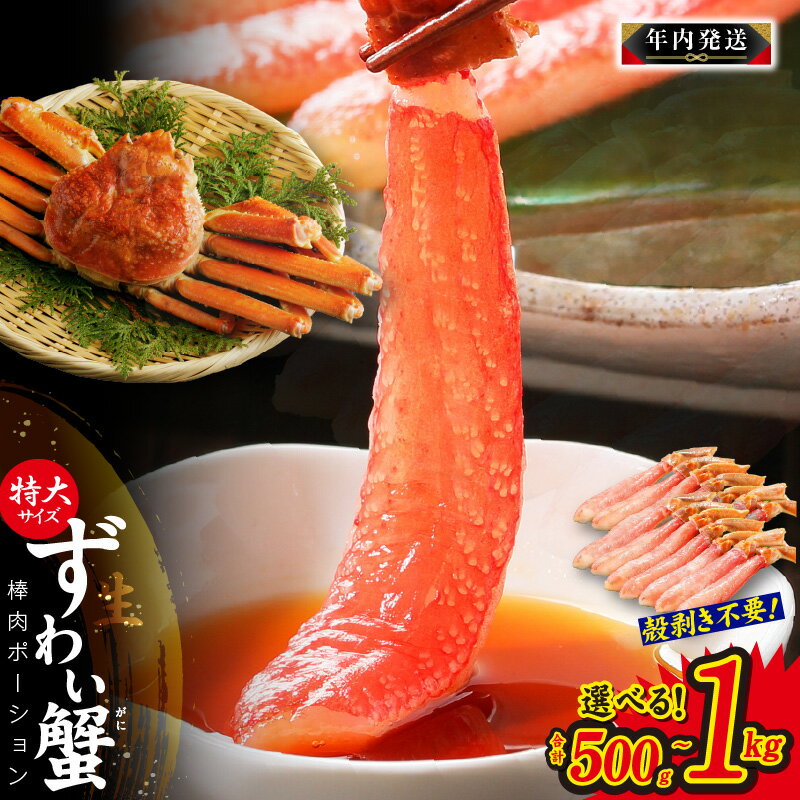 【ふるさと納税】【年内発送】蟹しゃぶ 棒肉 加熱用 かんたん ずわい蟹 生ズワイ蟹 カット済 むき身 蟹 ヘルシー食材 低カロリー 高タンパク しゃぶしゃぶ かに鍋 鍋料理 海産物 海の幸 魚貝類 食品 関西 大阪 泉佐野市 お取り寄せ 冷凍 送料無料