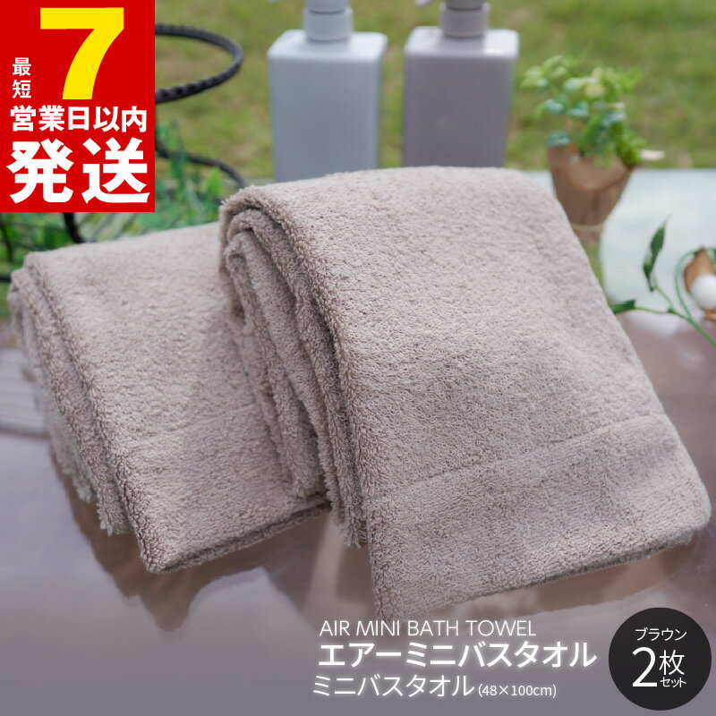 【ふるさと納税】タオル エアー ミニバスタオル 2枚 ブラウン 単色 吸水 シンプル 使いやすい 日本製 バスタオル 泉州タオル コンパクトサイズ パイル 綿100％ 無地 吸水力 ふわふわ 柔らかい 関西 大阪 泉佐野市 送料無料のサムネイル