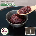 【ふるさと納税】創業80年 つぶ餡 合計 2kg 小分け 1kg×2パック 泉州で愛され続ける やすぎ 和菓子 スイーツ おしるこ あんバター ぜんざい おはぎ...