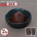 【ふるさと納税】創業80年 赤こし餡 合計 2kg 小分け 1kg×2パック 泉州で愛され続ける やすぎ 和菓子 スイーツ おしるこ 北海道産小豆 こしあん あ...