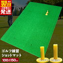 【ふるさと納税】\最短翌日〜5営業日以内発送/ ゴルフ練習マット ショットマット 100×150cm ゴムティー2個付き 高品質 レフティーでも使用可能 極厚使...
