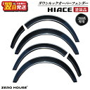 【ふるさと納税】ハイエース ダウンルック オーバーフェンダー 6枚セット 塗装品 1G3 グレーメタリック 両面テープ 取り付け フェンダー ローダウン 視覚効...