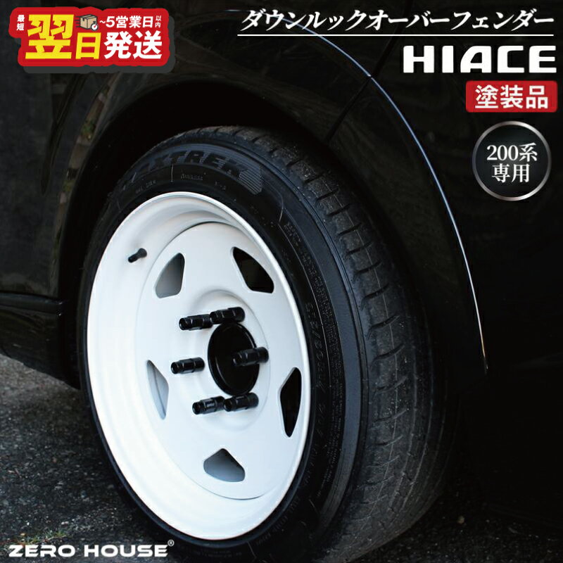 ＼最短翌日〜5営業日以内発送/ ハイエース ダウンルック オーバーフェンダー 6枚セット 塗装品 209 ブラックマイカ 両面テープ 取り付け フェンダー ローダウン 視覚効果 車用品 カー用品 パーツ 外装 トヨタ ZERO HOUSE 大阪府 泉佐野市 送料無料