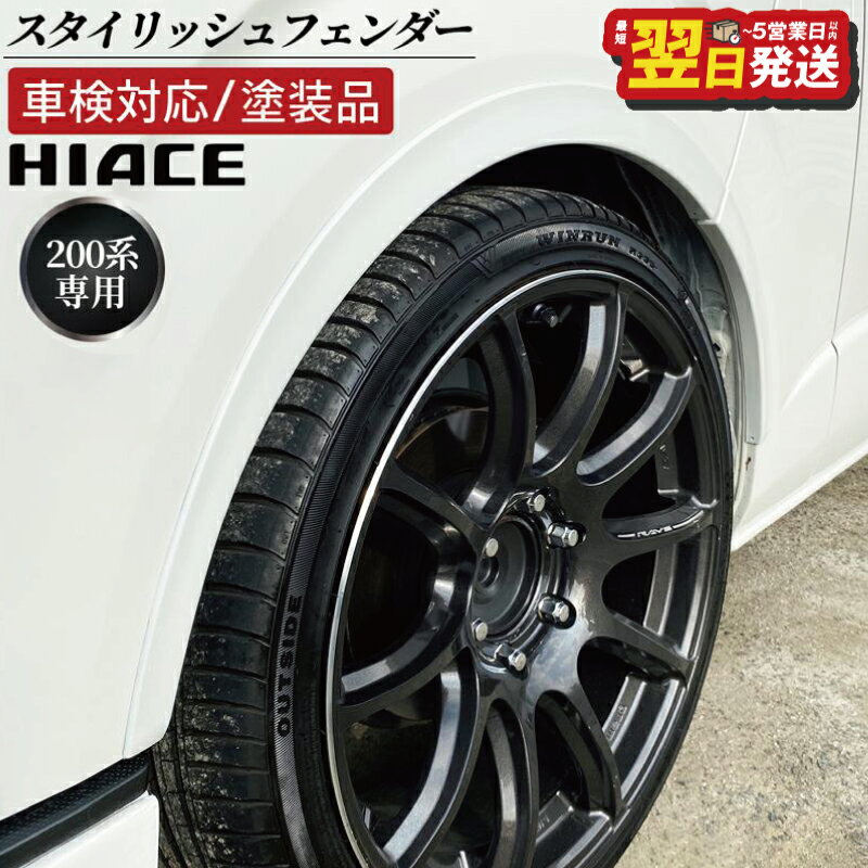 ＼最短翌日〜5営業日以内発送/ ハイエース 車検対応 スタイリッシュフェンダー 塗装品 070 パールホワイト 6点1組 両面テープ 取り付け フェンダー ローダウン 視覚効果 車用品 カー用品 パーツ 外装 トヨタ ZERO HOUSE 大阪府 泉佐野市 送料無料