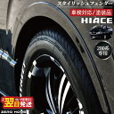【ふるさと納税】ハイエース 車検対応 スタイリッシュフェンダー 塗装品 209ブラックマイカ 6点1組 両面テープ 取り付け フェンダー ローダウン 視覚効果 ...