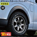 【ふるさと納税】\最短翌日〜5営業日以内発送/ ハイエース ダウンルック オーバーフェンダー マッドブラック ベース 未塗装 6枚セット 両面テープ 取り付け ...