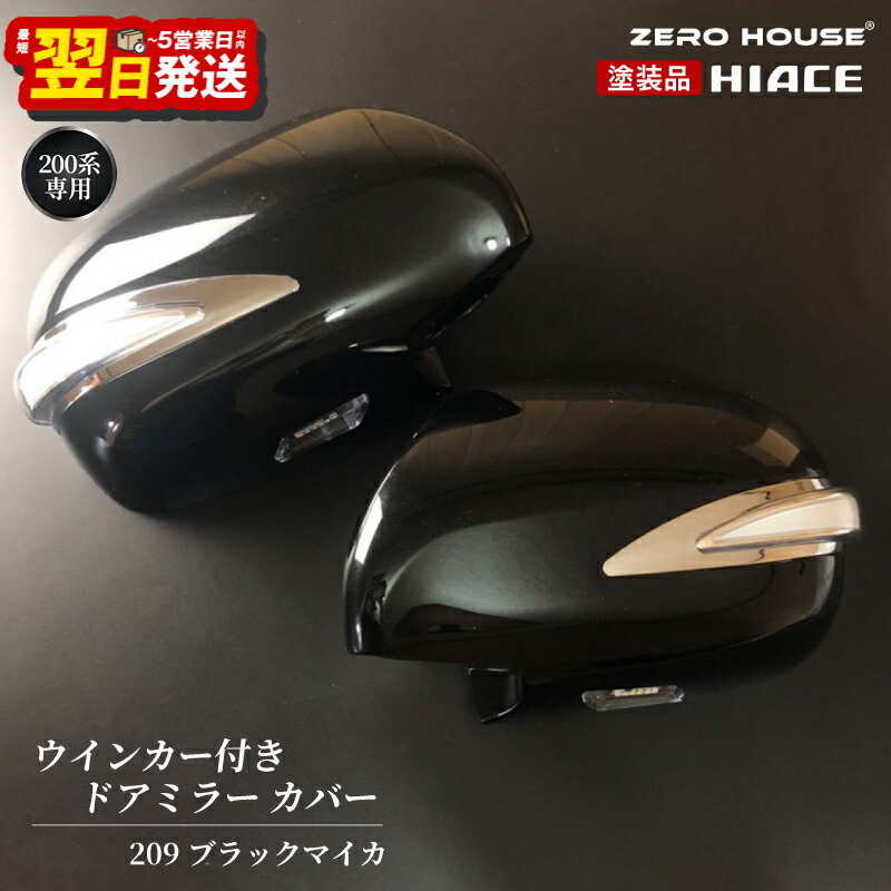 ＼最短翌日〜5営業日以内発送/ ハイエース ウインカー付きドアミラー カバー 塗装品 209 ブラックマイカ 車検対応 ブラック 黒 200系 1型〜5型まで対応 ミラーカバー 左右セット ドアミラーカバー 車 カー用品 ZERO HOUSE 大阪府 泉佐野市 送料無料