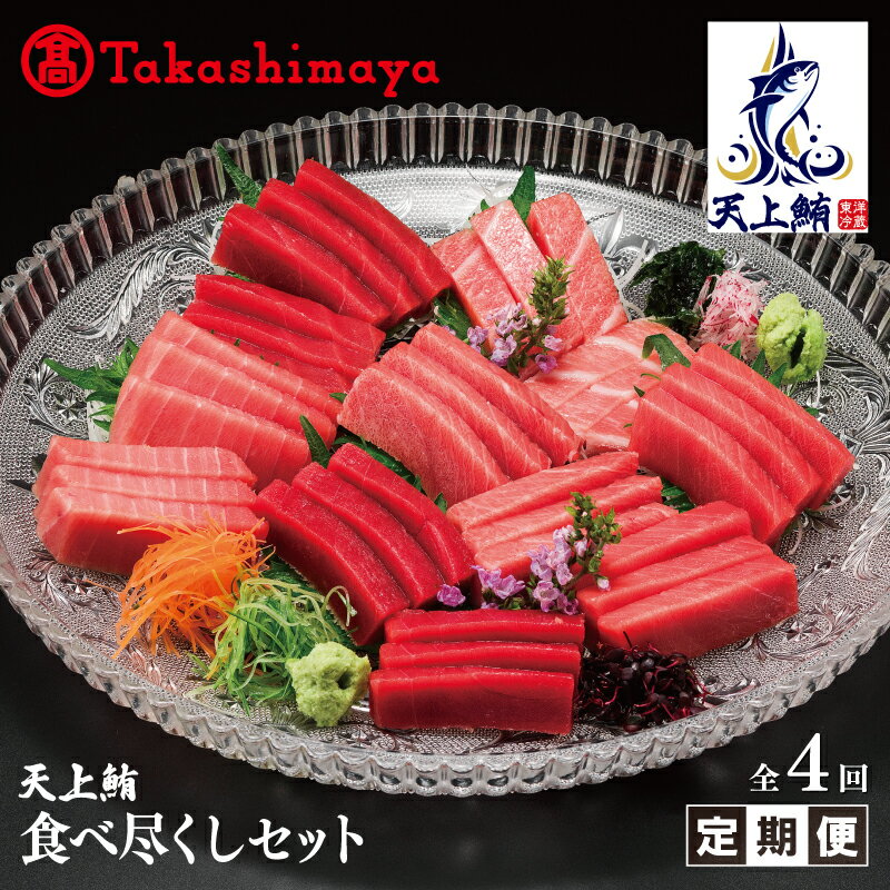 【ふるさと納税】【高島屋選定品】<東洋冷蔵>天上鮪 食べ尽くし 定期便 全4回【毎月配送コース】