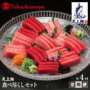 【ふるさと納税】【高島屋選定品】<東洋冷蔵>天上鮪 食べ尽くし 定期便 全4回【毎月配送コース】