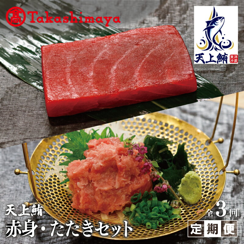 [高島屋選定品][東洋冷蔵]天上鮪 赤身/たたきセット 定期便 全3回[毎月配送コース]