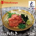 【ふるさと納税】【高島屋選定品】<東洋冷蔵> 天上鮪 たたき 定期便 全3回【毎月配送コース】