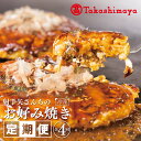 【ふるさと納税】【高島屋選定品】いてやさんちのお好み焼き 定期便 全4回 【毎月配送コース】